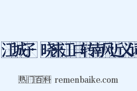 江城子·晓来江口转南风近义词是什么意思的图片